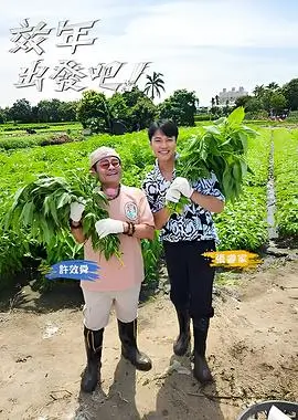 极速前进第一季海报